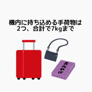 機内に持ち込める手荷物は7㎏まで